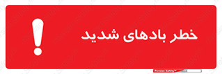  , هشدار , وزش , طوفان , 