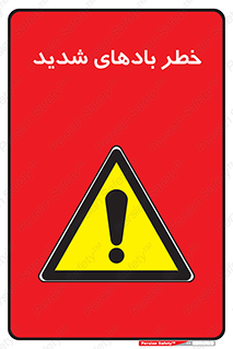  , هشدار , وزش , طوفان , 