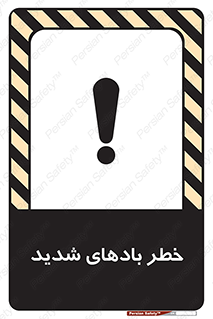 تابلوی ایمنی خطر بادهای شدید – طرح 11296