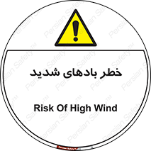  , هشدار , وزش , طوفان , 