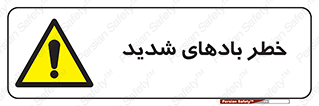  , هشدار , وزش , طوفان , 