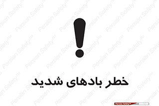 تابلوی ایمنی خطر بادهای شدید – طرح 11296