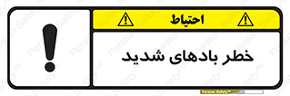  , هشدار , وزش , طوفان , 