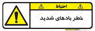  , هشدار , وزش , طوفان , 