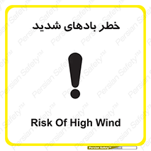 تابلوی ایمنی خطر بادهای شدید – طرح 11296