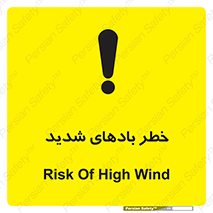 Safety sign: Risk Of High Wind – design 11296
