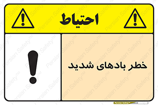 تابلوی ایمنی خطر بادهای شدید – طرح 11296