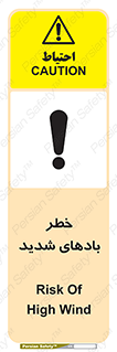 تابلوی ایمنی خطر بادهای شدید – طرح 11296