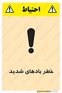 تابلوی ایمنی خطر بادهای شدید – طرح 11296