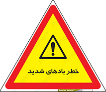  , هشدار , وزش , طوفان , 
