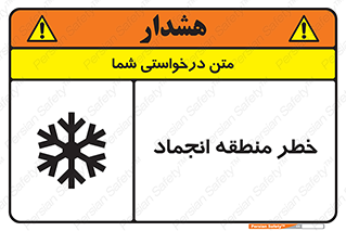 تابلوی ایمنی خطر منطقه انجماد – طرح 11297