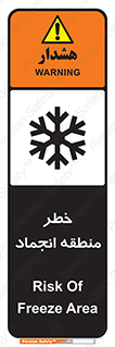 تابلوی ایمنی خطر منطقه انجماد – طرح 11297