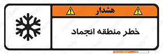  , یخچالی , سرد , سرما , هشدار , محدوده , 