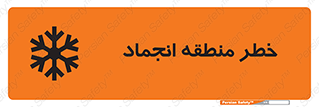 تابلوی ایمنی خطر منطقه انجماد – طرح 11297