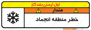 تابلوی ایمنی خطر منطقه انجماد – طرح 11297