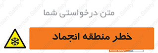  , یخچالی , سرد , سرما , هشدار , محدوده , 