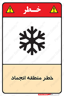 تابلوی ایمنی خطر منطقه انجماد – طرح 11297