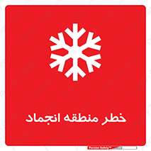 , یخچالی , سرد , سرما , هشدار , محدوده , 