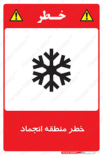 تابلوی ایمنی خطر منطقه انجماد – طرح 11297