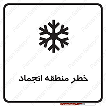 تابلوی ایمنی خطر منطقه انجماد – طرح 11297