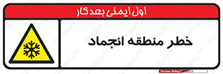  , یخچالی , سرد , سرما , هشدار , محدوده , 