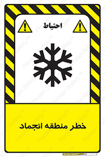 تابلوی ایمنی خطر منطقه انجماد – طرح 11297