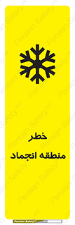 تابلوی ایمنی خطر منطقه انجماد – طرح 11297