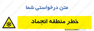  , یخچالی , سرد , سرما , هشدار , محدوده , 