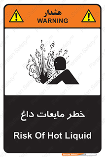 تابلوی ایمنی خطر مایعات داغ – طرح 11298