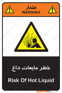  , هشدار , گرم , جوش , سوختگی , 