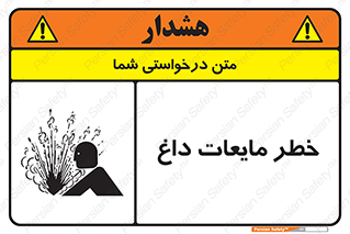  , هشدار , گرم , جوش , سوختگی , 