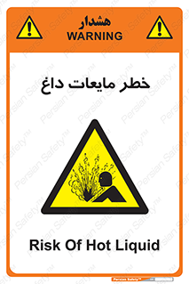  , هشدار , گرم , جوش , سوختگی , 