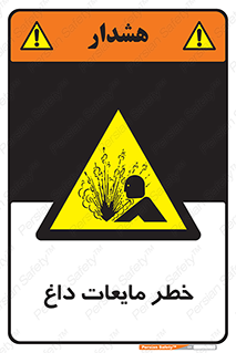 , هشدار , گرم , جوش , سوختگی , 