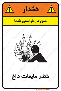 تابلوی ایمنی خطر مایعات داغ – طرح 11298