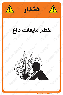تابلوی ایمنی خطر مایعات داغ – طرح 11298