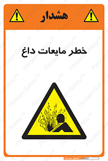  , هشدار , گرم , جوش , سوختگی , 