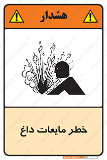 تابلوی ایمنی خطر مایعات داغ – طرح 11298