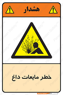  , هشدار , گرم , جوش , سوختگی , 