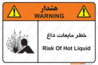  , هشدار , گرم , جوش , سوختگی , 