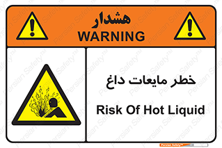  , هشدار , گرم , جوش , سوختگی , 