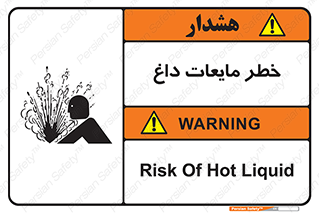 تابلوی ایمنی خطر مایعات داغ – طرح 11298