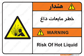  , هشدار , گرم , جوش , سوختگی , 