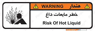  , هشدار , گرم , جوش , سوختگی , 