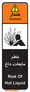 تابلوی ایمنی خطر مایعات داغ – طرح 11298