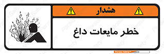 , هشدار , گرم , جوش , سوختگی , 