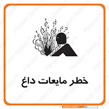 تابلوی ایمنی خطر مایعات داغ – طرح 11298