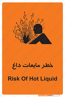  , هشدار , گرم , جوش , سوختگی , 
