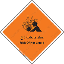 تابلوی ایمنی خطر مایعات داغ – طرح 11298