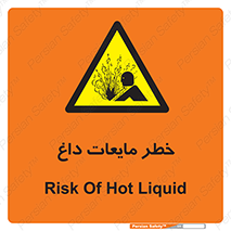  , هشدار , گرم , جوش , سوختگی , 
