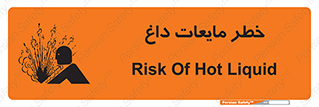 تابلوی ایمنی خطر مایعات داغ – طرح 11298